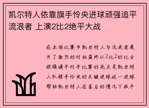 凯尔特人依靠旗手怜央进球顽强追平流浪者 上演2比2绝平大战