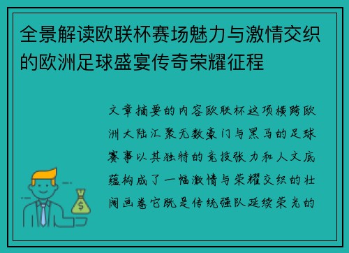 全景解读欧联杯赛场魅力与激情交织的欧洲足球盛宴传奇荣耀征程