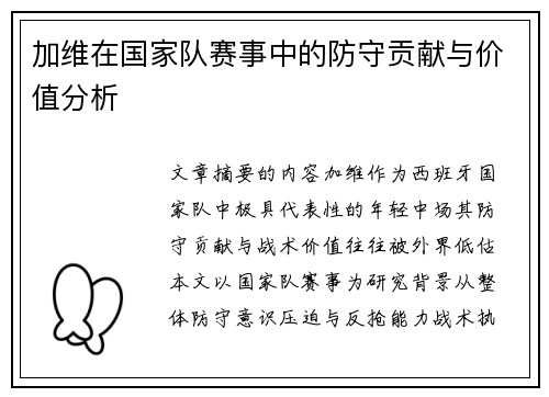 加维在国家队赛事中的防守贡献与价值分析