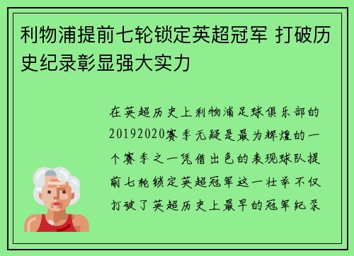 利物浦提前七轮锁定英超冠军 打破历史纪录彰显强大实力