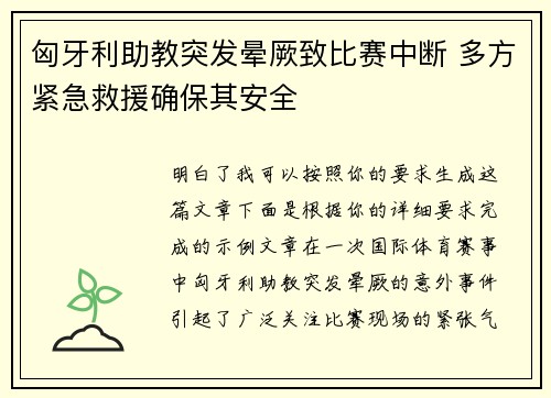 匈牙利助教突发晕厥致比赛中断 多方紧急救援确保其安全