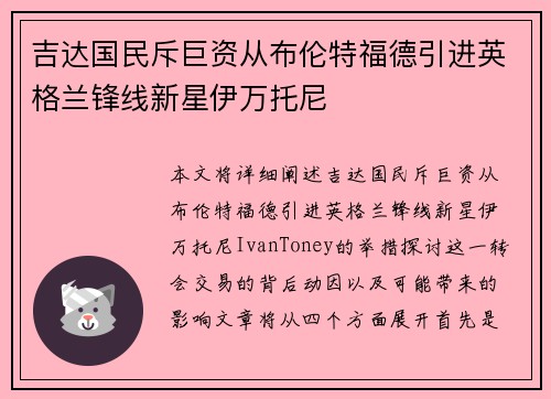 吉达国民斥巨资从布伦特福德引进英格兰锋线新星伊万托尼 吉达国民斥巨资从布伦特福德引进英格兰锋线新星伊万托尼