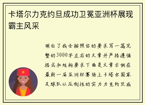 卡塔尔力克约旦成功卫冕亚洲杯展现霸主风采 卡塔尔力克约旦成功卫冕亚洲杯展现霸主风采