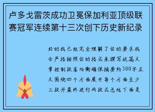卢多戈雷茨成功卫冕保加利亚顶级联赛冠军连续第十三次创下历史新纪录
