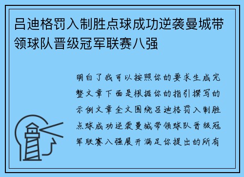 吕迪格罚入制胜点球成功逆袭曼城带领球队晋级冠军联赛八强