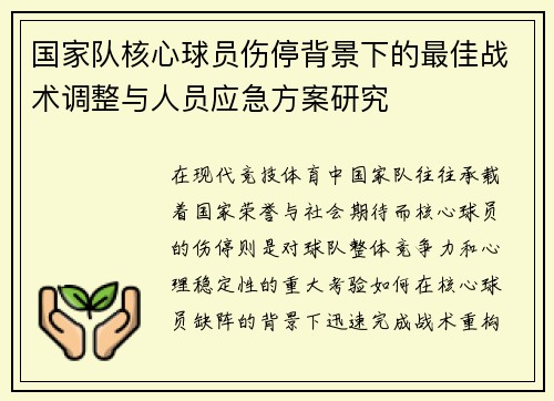 国家队核心球员伤停背景下的最佳战术调整与人员应急方案研究 国家队核心球员伤停背景下的最佳战术调整与人员应急方案研究