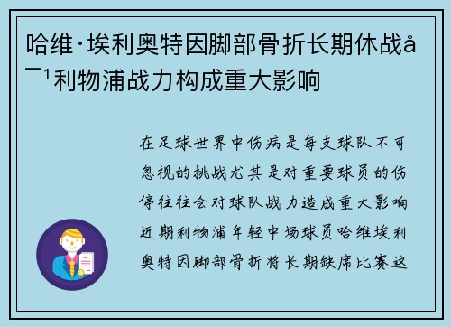 哈维·埃利奥特因脚部骨折长期休战对利物浦战力构成重大影响