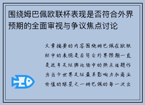围绕姆巴佩欧联杯表现是否符合外界预期的全面审视与争议焦点讨论 围绕姆巴佩欧联杯表现是否符合外界预期的全面审视与争议焦点讨论
