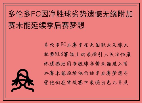 多伦多FC因净胜球劣势遗憾无缘附加赛未能延续季后赛梦想 多伦多FC因净胜球劣势遗憾无缘附加赛未能延续季后赛梦想