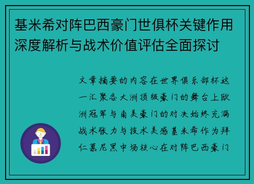 基米希对阵巴西豪门世俱杯关键作用深度解析与战术价值评估全面探讨