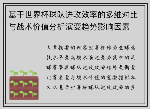 基于世界杯球队进攻效率的多维对比与战术价值分析演变趋势影响因素 基于世界杯球队进攻效率的多维对比与战术价值分析演变趋势影响因素
