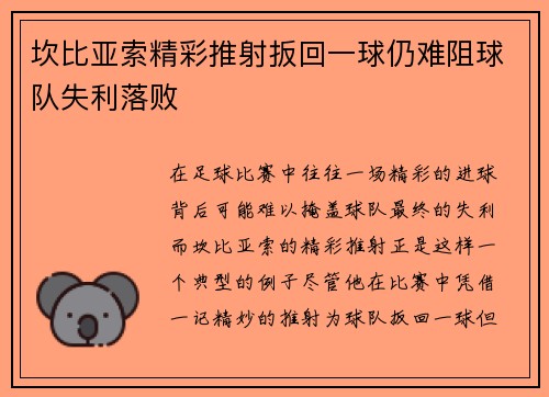 坎比亚索精彩推射扳回一球仍难阻球队失利落败