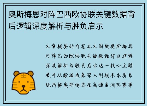 奥斯梅恩对阵巴西欧协联关键数据背后逻辑深度解析与胜负启示 奥斯梅恩对阵巴西欧协联关键数据背后逻辑深度解析与胜负启示