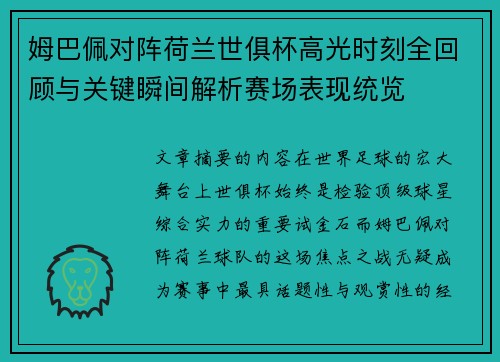 姆巴佩对阵荷兰世俱杯高光时刻全回顾与关键瞬间解析赛场表现统览