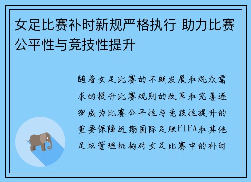 女足比赛补时新规严格执行 助力比赛公平性与竞技性提升