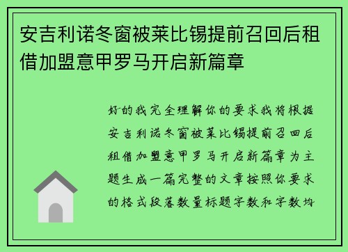 安吉利诺冬窗被莱比锡提前召回后租借加盟意甲罗马开启新篇章 安吉利诺冬窗被莱比锡提前召回后租借加盟意甲罗马开启新篇章