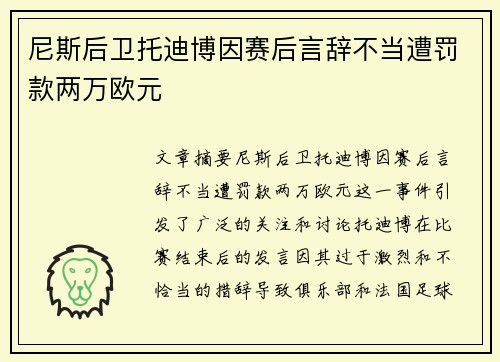 尼斯后卫托迪博因赛后言辞不当遭罚款两万欧元 尼斯后卫托迪博因赛后言辞不当遭罚款两万欧元