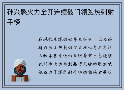 孙兴慜火力全开连续破门领跑热刺射手榜 孙兴慜火力全开连续破门领跑热刺射手榜