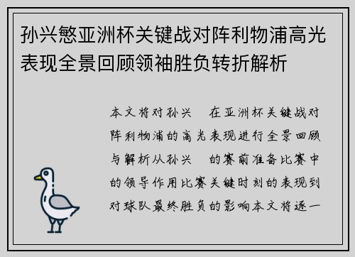 孙兴慜亚洲杯关键战对阵利物浦高光表现全景回顾领袖胜负转折解析 孙兴慜亚洲杯关键战对阵利物浦高光表现全景回顾领袖胜负转折解析