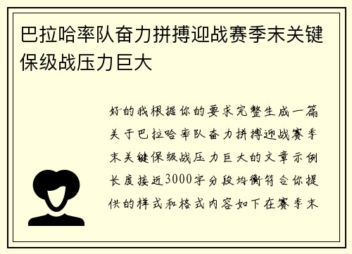巴拉哈率队奋力拼搏迎战赛季末关键保级战压力巨大 巴拉哈率队奋力拼搏迎战赛季末关键保级战压力巨大