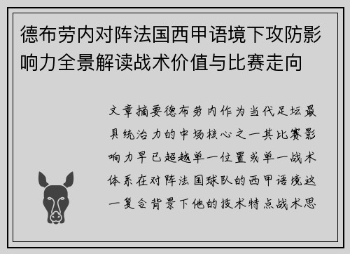 德布劳内对阵法国西甲语境下攻防影响力全景解读战术价值与比赛走向