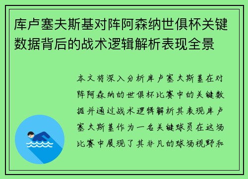 库卢塞夫斯基对阵阿森纳世俱杯关键数据背后的战术逻辑解析表现全景 库卢塞夫斯基对阵阿森纳世俱杯关键数据背后的战术逻辑解析表现全景