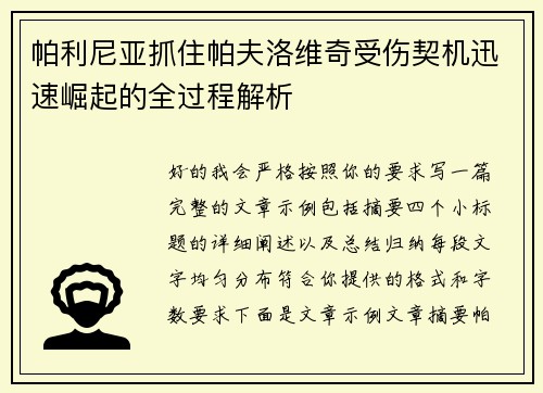 帕利尼亚抓住帕夫洛维奇受伤契机迅速崛起的全过程解析 帕利尼亚抓住帕夫洛维奇受伤契机迅速崛起的全过程解析