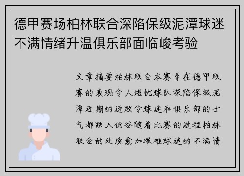 德甲赛场柏林联合深陷保级泥潭球迷不满情绪升温俱乐部面临峻考验 德甲赛场柏林联合深陷保级泥潭球迷不满情绪升温俱乐部面临峻考验