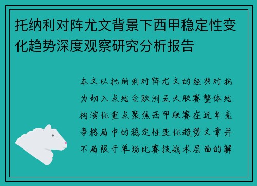 托纳利对阵尤文背景下西甲稳定性变化趋势深度观察研究分析报告 托纳利对阵尤文背景下西甲稳定性变化趋势深度观察研究分析报告
