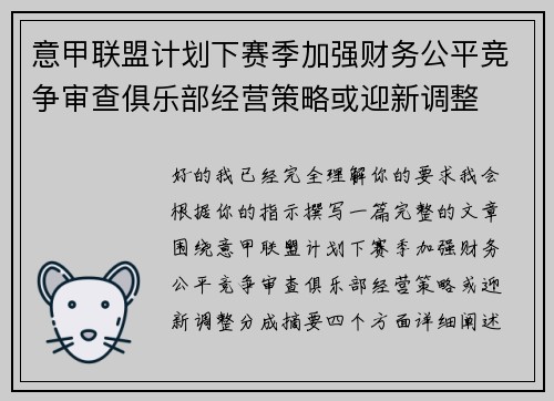 意甲联盟计划下赛季加强财务公平竞争审查俱乐部经营策略或迎新调整 意甲联盟计划下赛季加强财务公平竞争审查俱乐部经营策略或迎新调整
