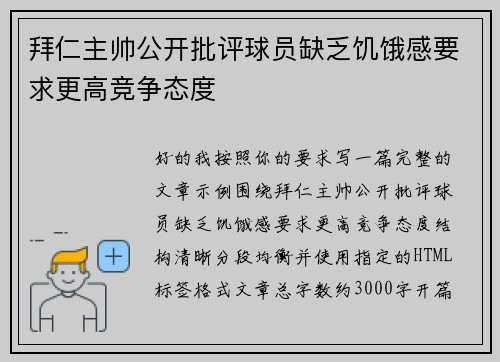 拜仁主帅公开批评球员缺乏饥饿感要求更高竞争态度 拜仁主帅公开批评球员缺乏饥饿感要求更高竞争态度