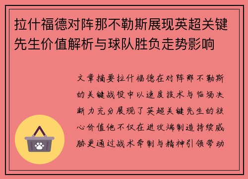 拉什福德对阵那不勒斯展现英超关键先生价值解析与球队胜负走势影响