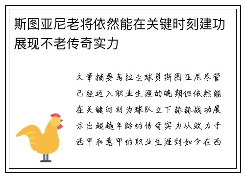 斯图亚尼老将依然能在关键时刻建功展现不老传奇实力