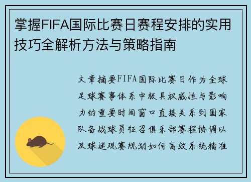 掌握FIFA国际比赛日赛程安排的实用技巧全解析方法与策略指南