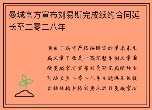 曼城官方宣布刘易斯完成续约合同延长至二零二八年