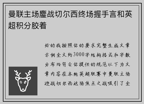 曼联主场鏖战切尔西终场握手言和英超积分胶着 曼联主场鏖战切尔西终场握手言和英超积分胶着