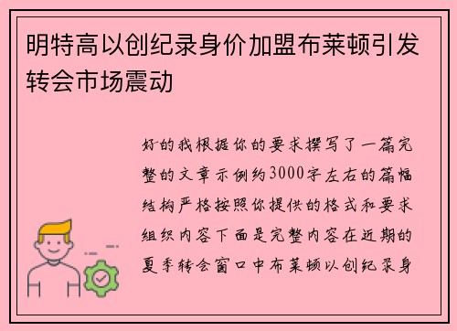 明特高以创纪录身价加盟布莱顿引发转会市场震动