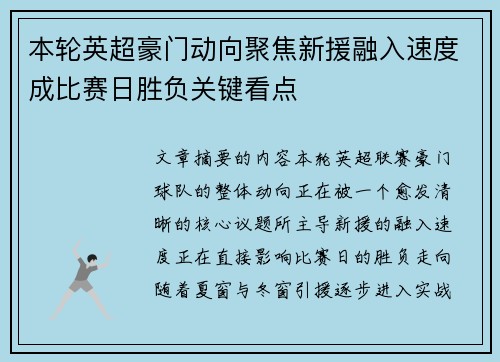 本轮英超豪门动向聚焦新援融入速度成比赛日胜负关键看点 本轮英超豪门动向聚焦新援融入速度成比赛日胜负关键看点