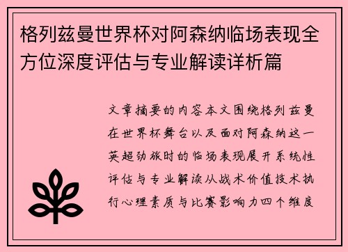格列兹曼世界杯对阿森纳临场表现全方位深度评估与专业解读详析篇
