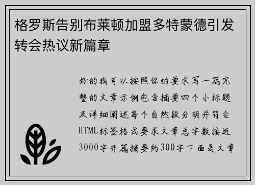 格罗斯告别布莱顿加盟多特蒙德引发转会热议新篇章