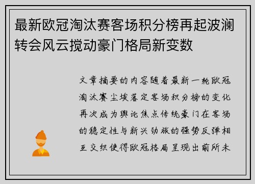 最新欧冠淘汰赛客场积分榜再起波澜转会风云搅动豪门格局新变数