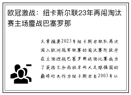 欧冠激战:纽卡斯尔联23年再闯淘汰赛主场鏖战巴塞罗那 欧冠激战:纽卡斯尔联23年再闯淘汰赛主场鏖战巴塞罗那