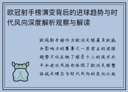 欧冠射手榜演变背后的进球趋势与时代风向深度解析观察与解读 欧冠射手榜演变背后的进球趋势与时代风向深度解析观察与解读