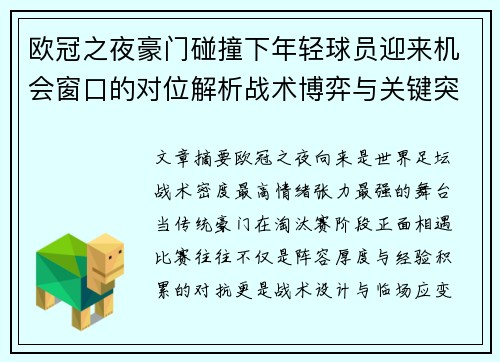 欧冠之夜豪门碰撞下年轻球员迎来机会窗口的对位解析战术博弈与关键突破