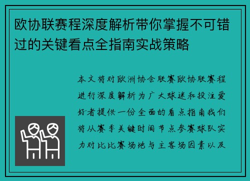 欧协联赛程深度解析带你掌握不可错过的关键看点全指南实战策略