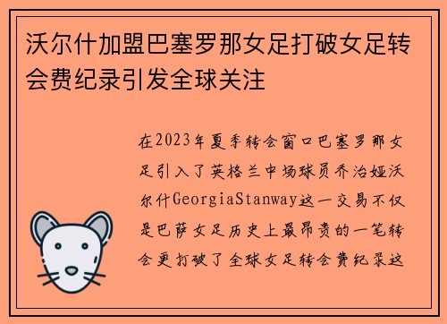 沃尔什加盟巴塞罗那女足打破女足转会费纪录引发全球关注 沃尔什加盟巴塞罗那女足打破女足转会费纪录引发全球关注