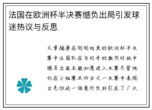 法国在欧洲杯半决赛憾负出局引发球迷热议与反思