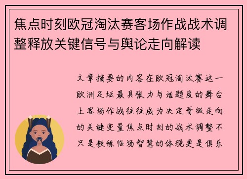 焦点时刻欧冠淘汰赛客场作战战术调整释放关键信号与舆论走向解读 焦点时刻欧冠淘汰赛客场作战战术调整释放关键信号与舆论走向解读