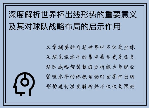 深度解析世界杯出线形势的重要意义及其对球队战略布局的启示作用