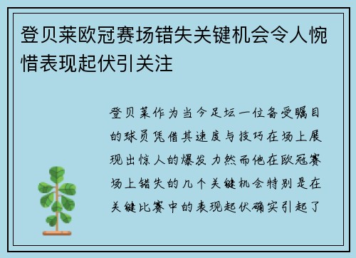 登贝莱欧冠赛场错失关键机会令人惋惜表现起伏引关注